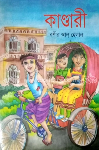 কাণ্ডারী