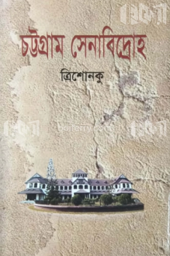 চট্টগ্রাম সেনাবিদ্রোহ