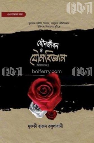 যৌনজীবন ও যৌনবিজ্ঞান (চিকিৎসা সহ)