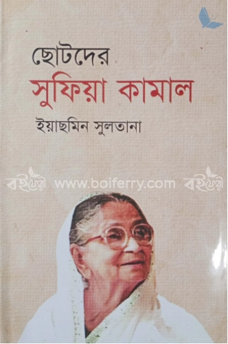 ছোটদের সুফিয়া কামাল