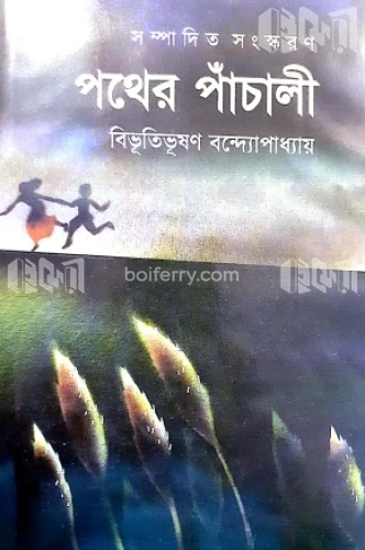 পথের পাঁচালি