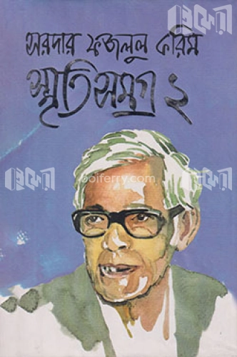 স্মৃতিসমগ্র-২