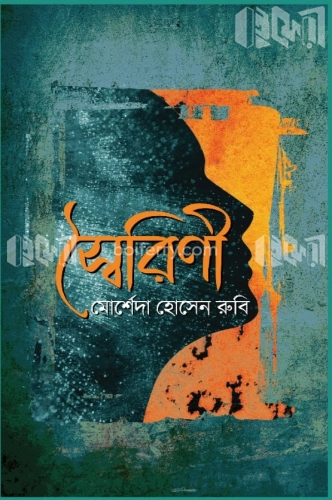 স্বৈরিণী