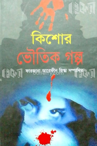 কিশোর ভৌতিক গল্প