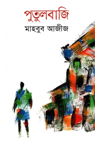 পুতুলবাজি