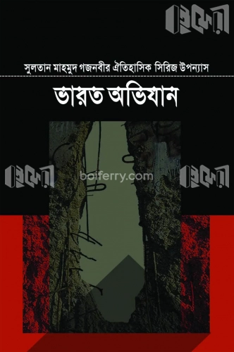 সুলতান মাহমুদ গজনবীর ভারত অভিযান - ১