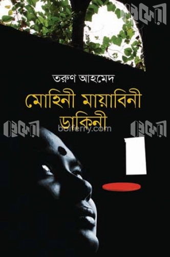 মোহিনী মায়াবিনী ডাকিনী