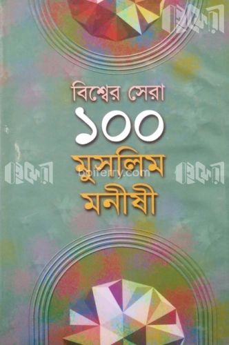 বিশ্ব সেরা ১০০ মুসলিম মনীষী