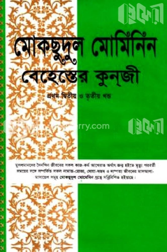 মোকছুদুল মুমিনীন (১ম-৩য় খণ্ড) সাদা