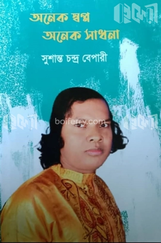 অনেক স্বপ্ন অনেক সাধনা