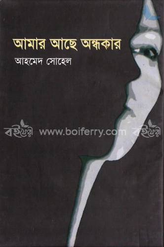 আমার আছে অন্ধকার