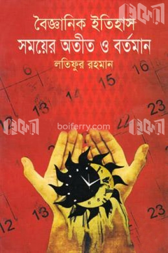 বৈজ্ঞানিক ইতিহাস : সময়ের অতীত ও বর্তমান