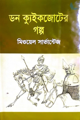 ডন ক্যুইকজোটের গল্প