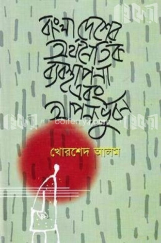 বাংলাদেশের অর্থনৈতিক ব্যবস্থাপনা এবং আপনভুবন