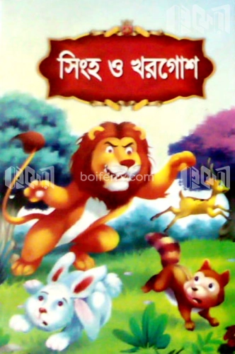 সিংহ ও খরগোশ