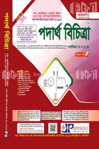 পদার্থ বিচিত্রা: পদার্থ বিজ্ঞান (১ম ও ২য় পত্র)