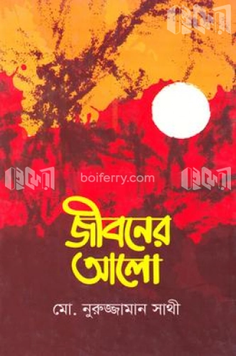 জীবনের আলো