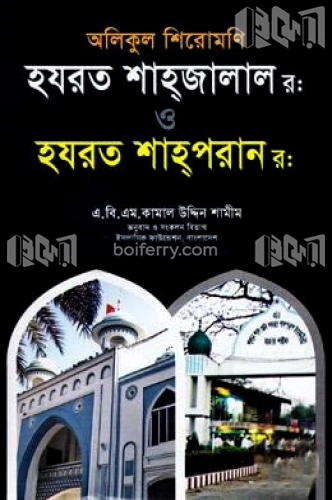 অলিকুল শিরোমণি: হযরত শাহ্‌জালাল(র:) ও হযরত শাহ্‌পরান(র:)