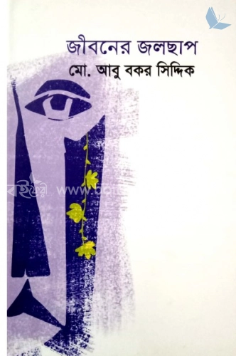 জীবনের জলছাপ