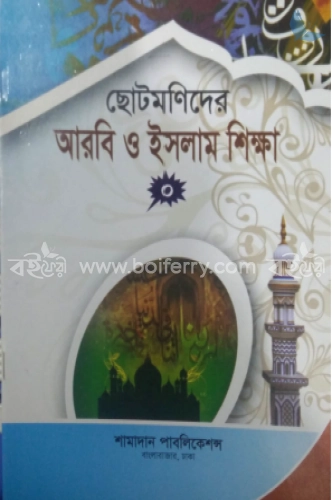 ছোটমণিদের আরবি ও ইসলাম 0