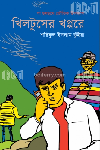 খিলটুসের খপ্পরে