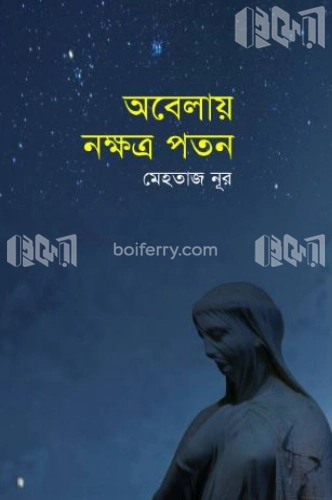 অবেলায় নক্ষত্র পতন