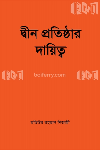 দ্বীন প্রতিষ্ঠার দায়িত্ব