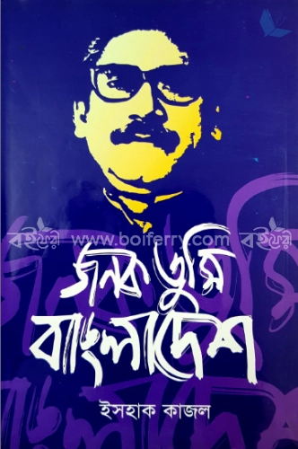 জনক তুমি বাংলাদেশ