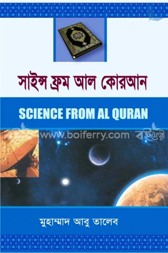 সাইন্স ফ্রম আল-কোরআন