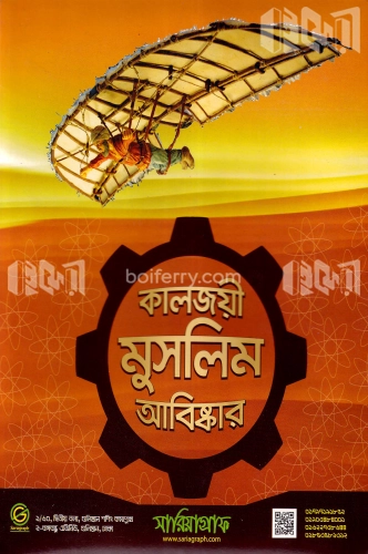 কালজয়ী মুসলিম আবিষ্কার