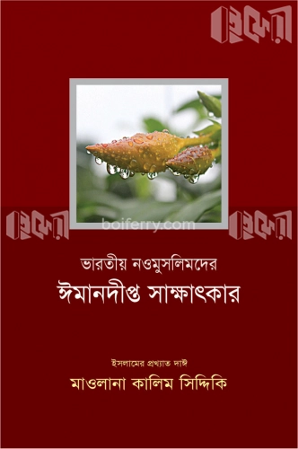 ভারতীয় নওমুসলিমদের ঈমানদীপ্ত সাক্ষাৎকার (৩য় ও ৪র্থ খণ্ড একত্রে)