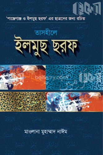 তাসহীলে ইলমুছ ছরফ