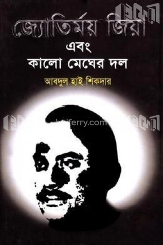 জ্যোতির্ময় জিয়া এবং কালো মেঘের দল