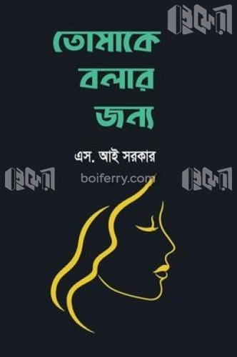 তোমাকে বলার জন্য