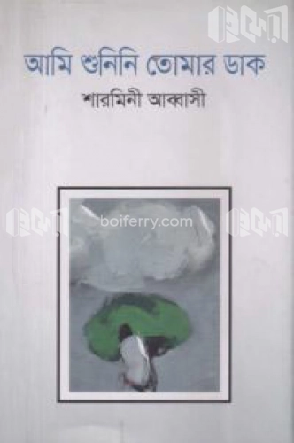 আমি শুনিনি তোমার ডাক