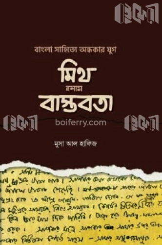 বাংলা সা‌হি‌ত্যে অন্ধকার যুগ: মিথ বনাম বাস্তবতা