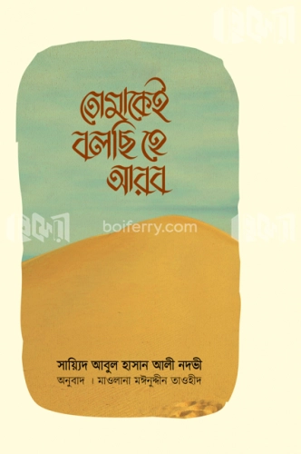 তোমাকেই বলছি হে আরব