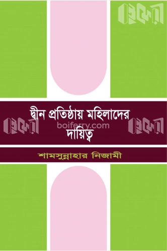 দ্বীন প্রতিষ্ঠায় মহিলাদের দায়িত্ব