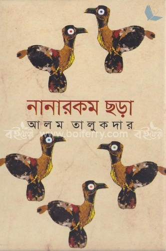 নানারকম ছড়া