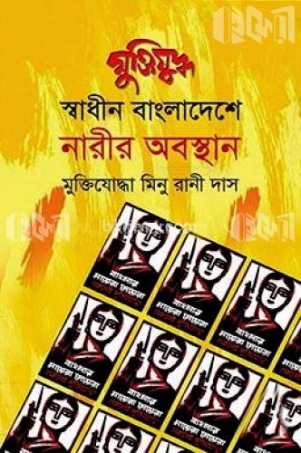 মুক্তিযুদ্ধ: স্বাধীন বাংলাদেশে নারীর অবস্থান