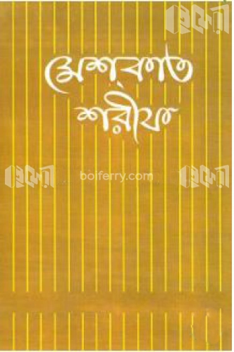 মেশকাত শরীফ ৬