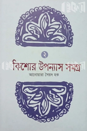 কিশোর উপন্যাস সমগ্র -২