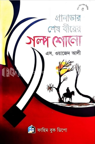 গ্রানাডার শেষ বীরের গল্প শোনো