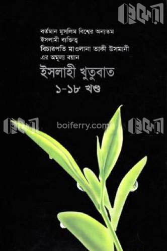 ইসলাহী খুতুবাত: ১-১৮ খণ্ড