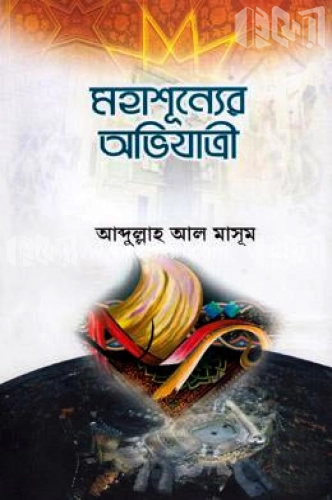 মহাশূন্যের অভিযাত্রী