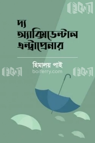 দ্য অ্যাক্সিডেন্টাল এন্ট্রাপ্রেনার