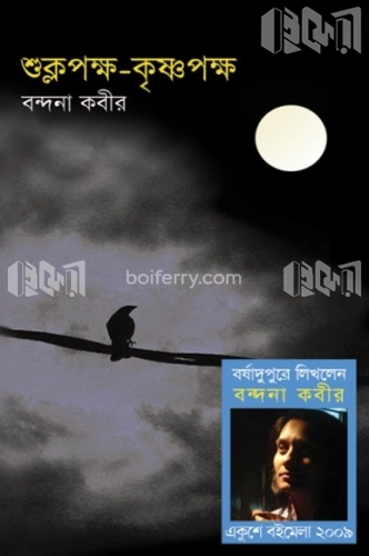 শুক্লপক্ষ-কৃষ্ণপক্ষ