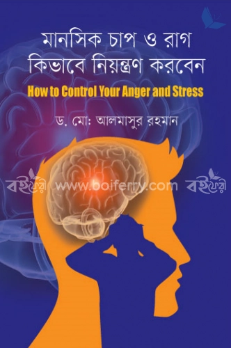 মানসিক চাপ ও রাগ কিভাবে নিয়ন্ত্রণ করবেন: হাউ টু কন্ট্রোল এংগ্যার স্ট্রেস