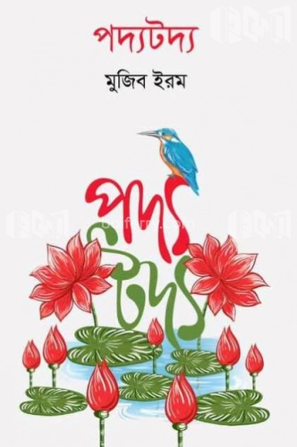 পদ্যটদ্য