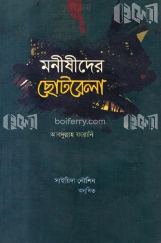 মনীষীদের ছোটবেলা